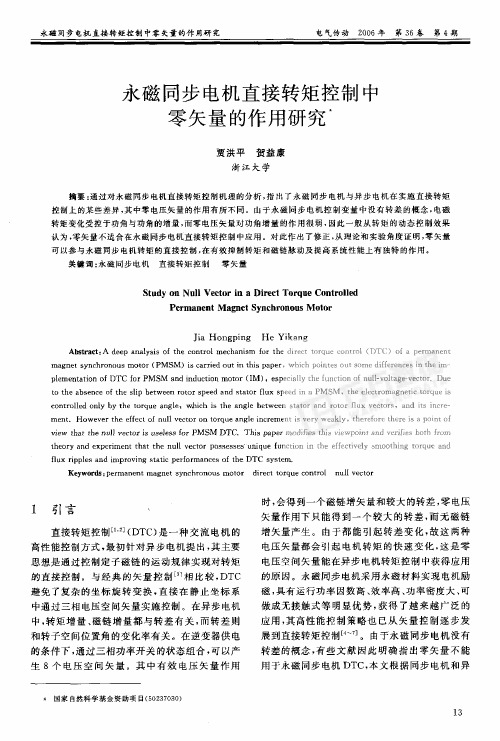 永磁同步电机直接转矩控制中零矢量的作用研究