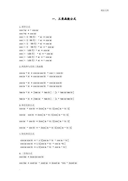 三角函数和反三角函数公式