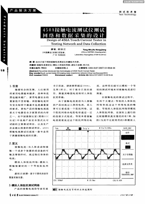 450A接触电流测试仪测试网络和数据采集的设计