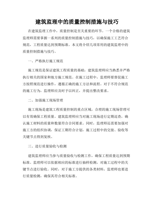 建筑监理中的质量控制措施与技巧