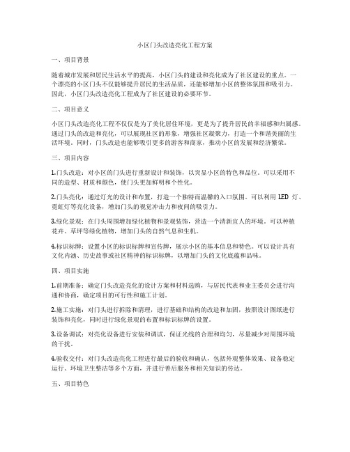 小区门头改造亮化工程方案