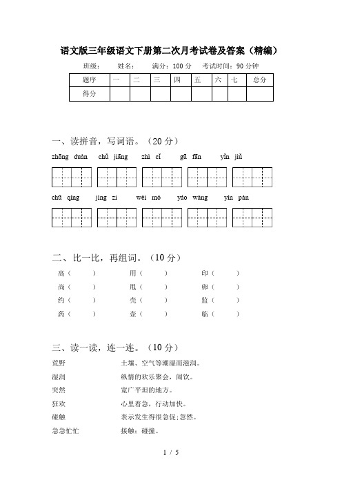 语文版三年级语文下册第二次月考试卷及答案(精编)