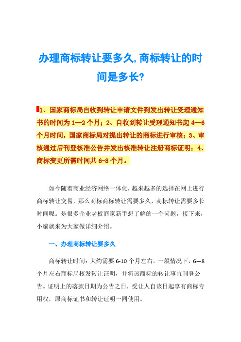 办理商标转让要多久,商标转让的时间是多长-