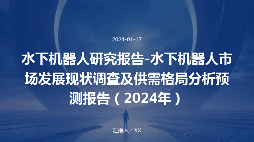 水下机器人研究报告-水下机器人市场发展现状调查及供需格局分析预测报告(2024年)