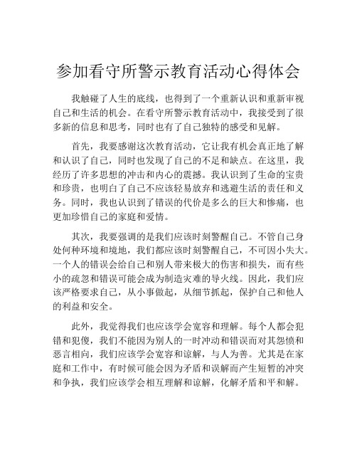 参加看守所警示教育活动心得体会