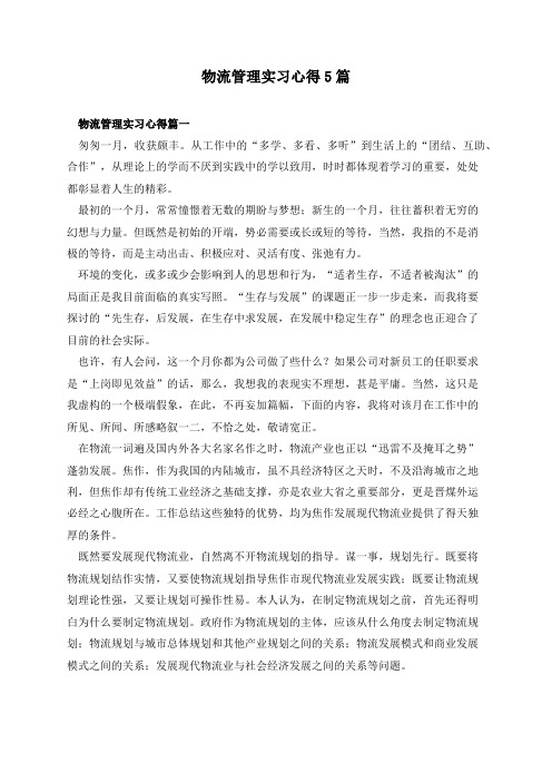 物流管理实习心得5篇