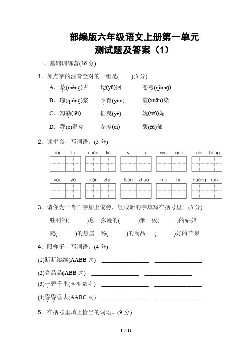 部编版六年级语文上册第一单元测试题及答案(1)