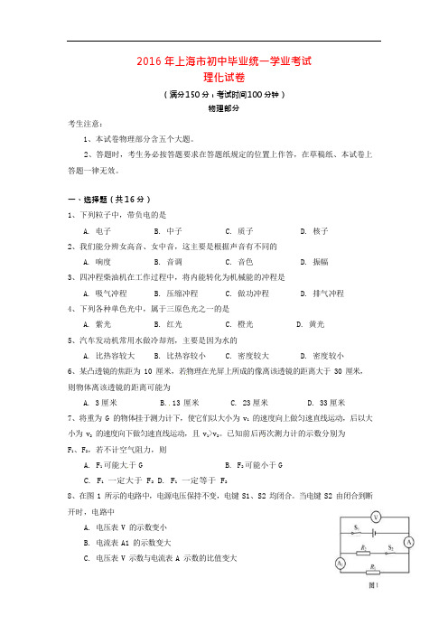 (完整)上海市2016年中考物理真题试题(含答案),推荐文档