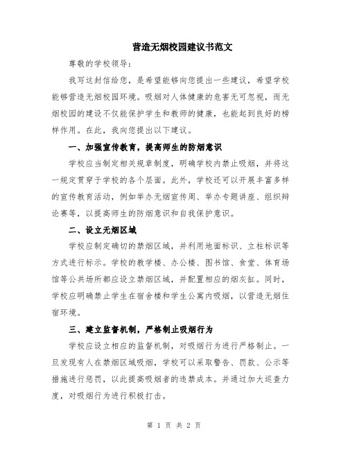 营造无烟校园建议书范文