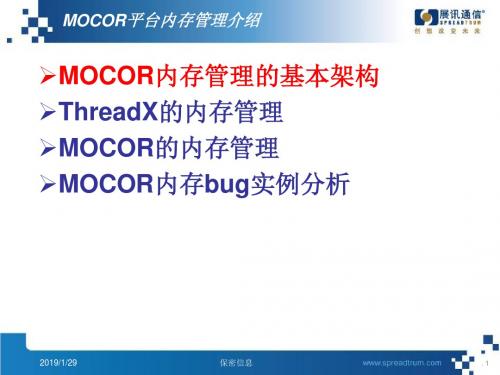 MOCOR平台内存管理介绍及案例分析