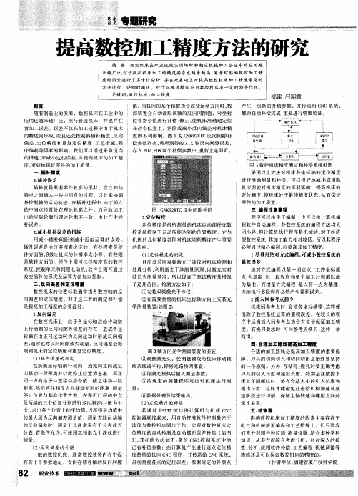 提高数控加工精度方法的研究