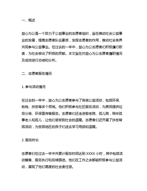 益心为公志愿者履职情况及成效