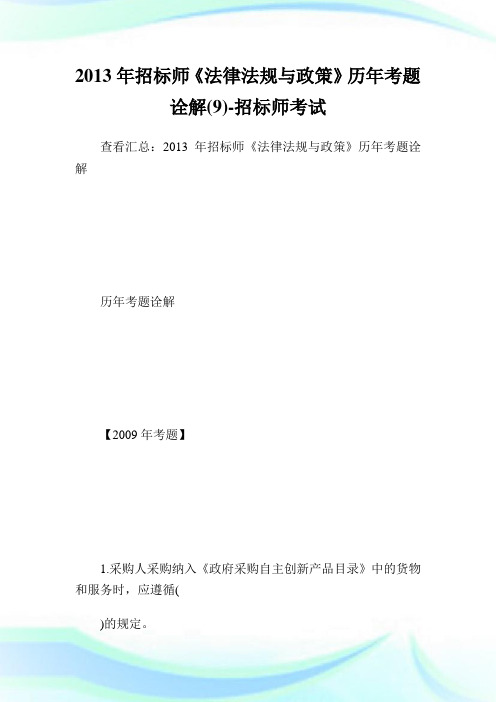 招标师《法律法规与政策》历年考题诠解(9)-招标师考试.doc