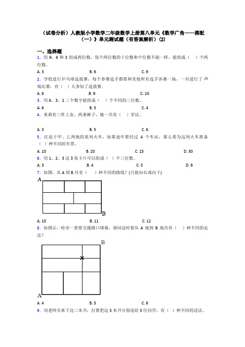 (试卷分析)人教版小学数学二年级数学上册第八单元《数学广角——搭配(一)》单元测试题(有答案解析)