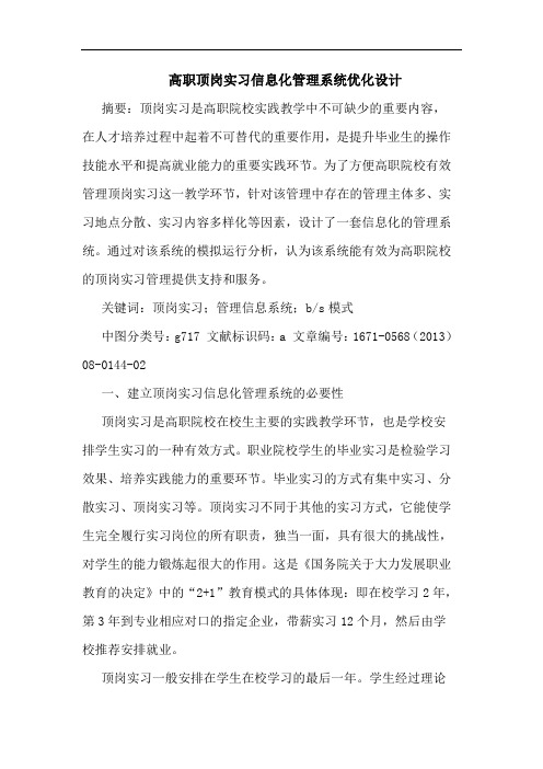 高职顶岗实习信息化管理系统优化设计