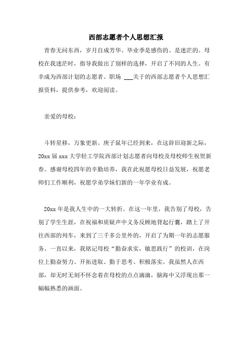 2021年西部志愿者个人思想汇报
