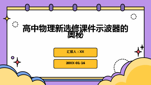 高中物理新选修课件示波器的奥秘