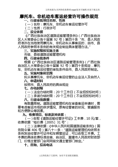 摩托车、非机车客运经营许可操作规范