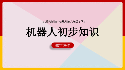 初中信息技术北师大版八年级下册《2.8机器人初步知识》课件(PPT可编辑版)