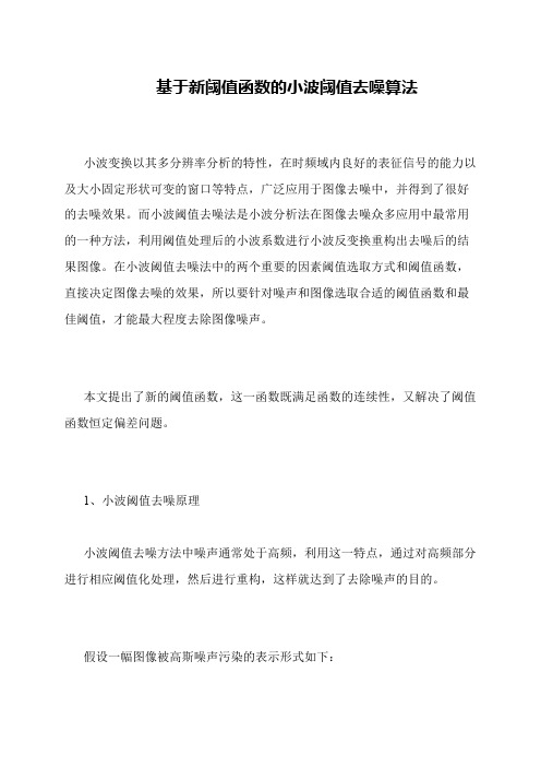 基于新阈值函数的小波阈值去噪算法