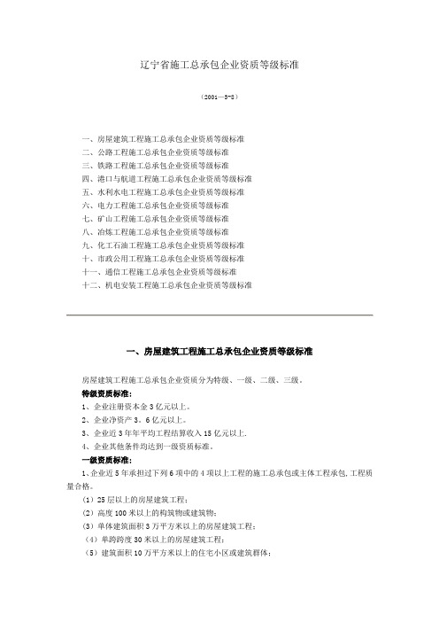 辽宁省施工总承包企业资质等级标准