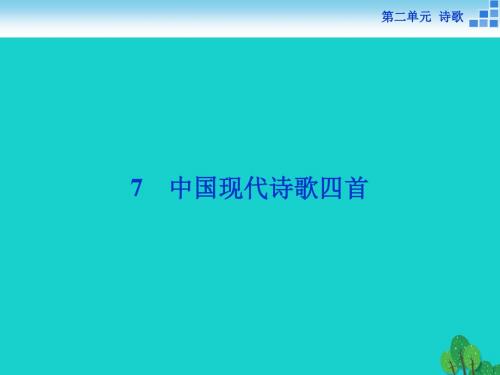 高中语文 2.7 中国现代诗歌四首课件