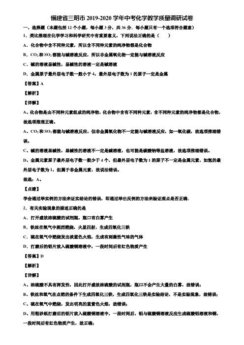 福建省三明市2019-2020学年中考化学教学质量调研试卷含解析