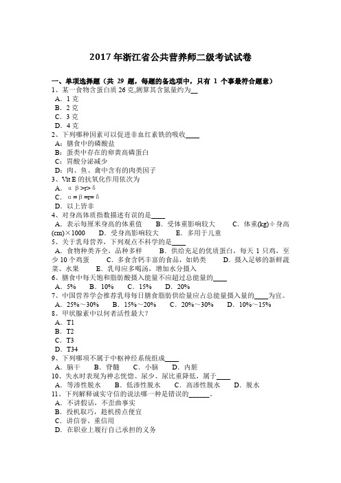 2017年浙江省公共营养师二级考试试卷