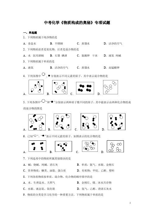 中考化学《物质构成的奥秘》专项试题含答案