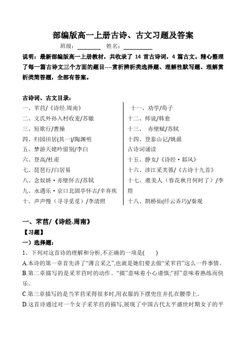 部编版高一上全册古诗、古文检测题及答案