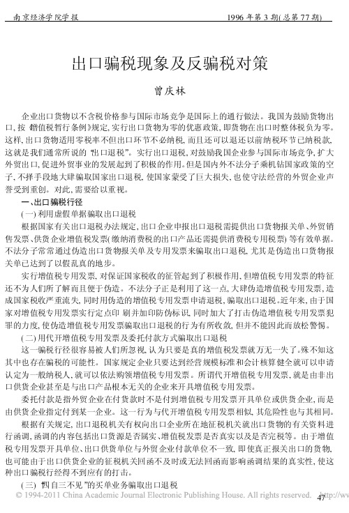 出口骗税现象及反骗税对策