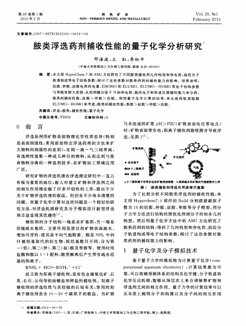 胺类浮选药剂捕收性能的量子化学分析研究