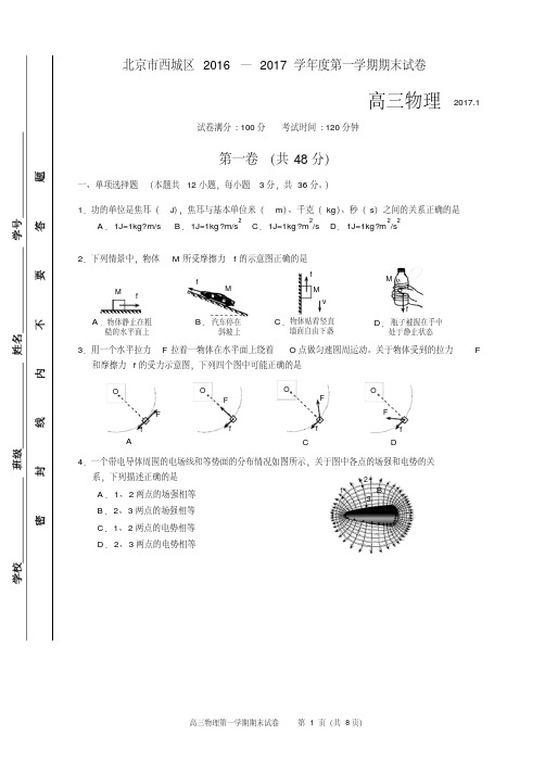 北京市西城区2016—2017学年度第一学期期末试卷高三物理