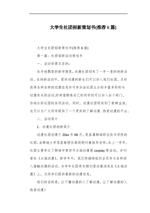 大学生社团招新策划书(推荐6篇)