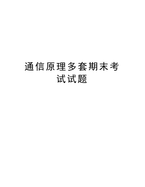 通信原理多套期末考试试题教学文案