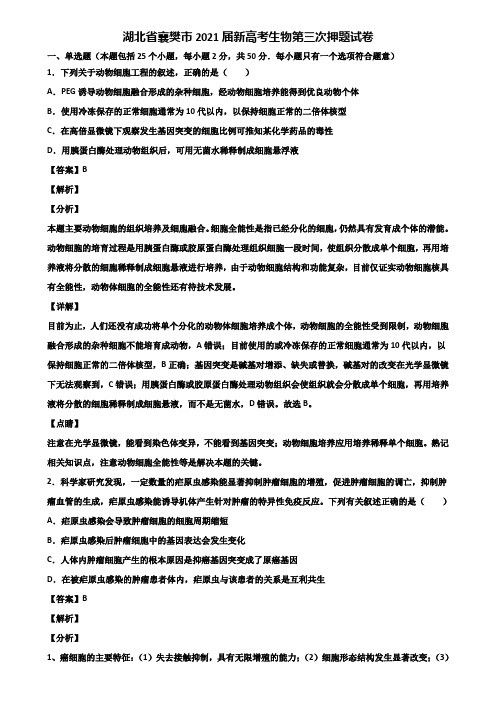 湖北省襄樊市2021届新高考生物第三次押题试卷含解析