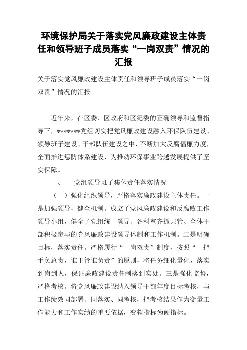 环境保护局关于落实党风廉政建设主体责任和领导班子成员落实“一岗双责”情况的汇报