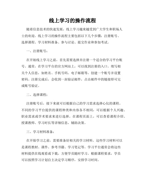 线上学习的操作流程