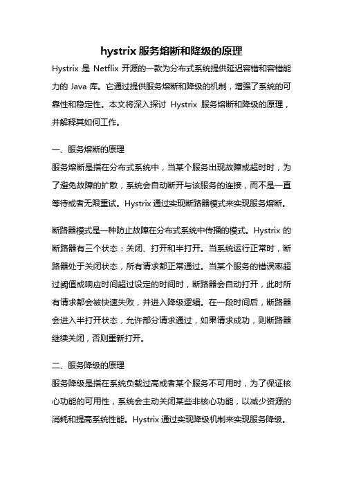 hystrix服务熔断和降级的原理