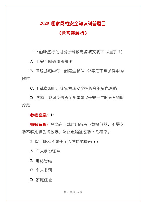 2020 国家网络安全知识科普题目(含答案解析)