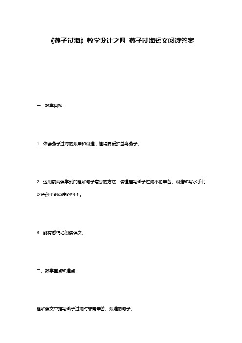 《燕子过海》教学设计之四 燕子过海短文阅读答案