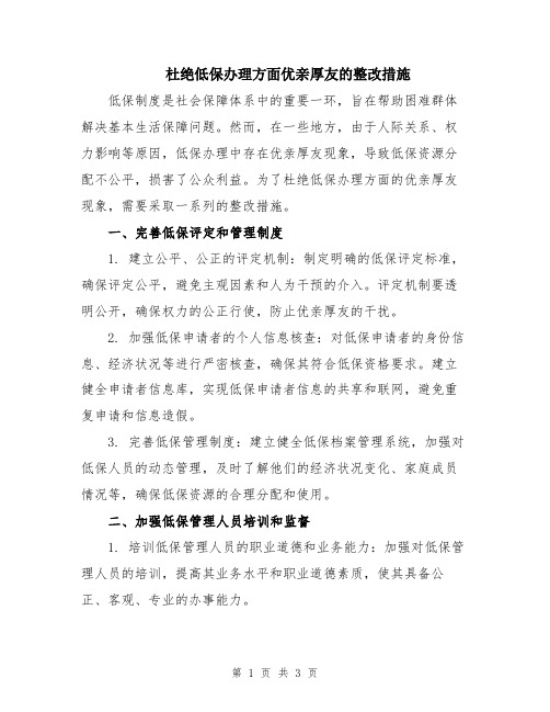 杜绝低保办理方面优亲厚友的整改措施