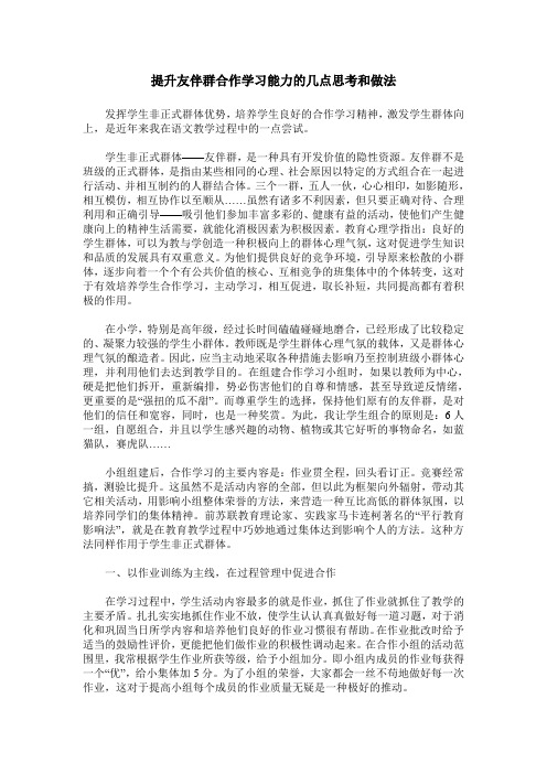 提升友伴群合作学习能力的几点思考和做法