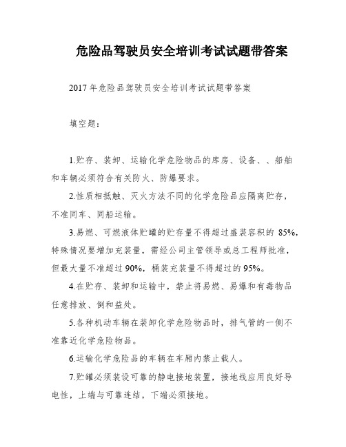 危险品驾驶员安全培训考试试题带答案