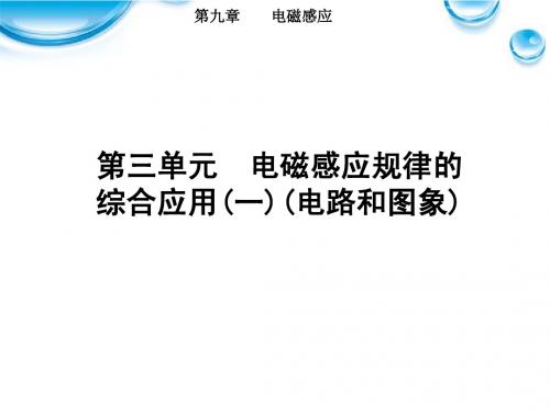 高考物理 第九章 第三单元 电磁感应规律的综合应用(一)(电路和图象)课时训练营课件
