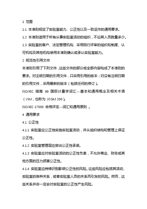 检测和校准实验室能力的通用要求