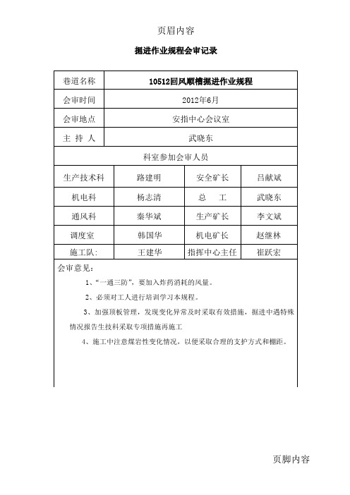 10512回风顺槽掘进作业规程