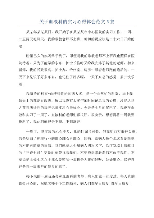 关于血液科的实习心得体会范文5篇