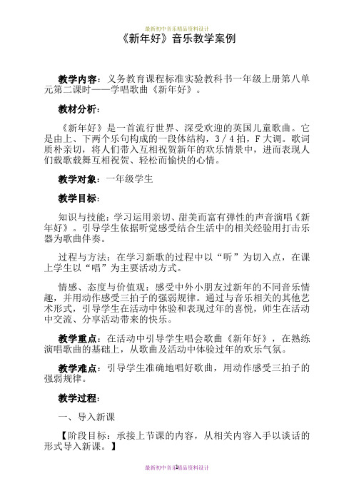 最新湘教版音乐八年级上册《新年好》精品教案