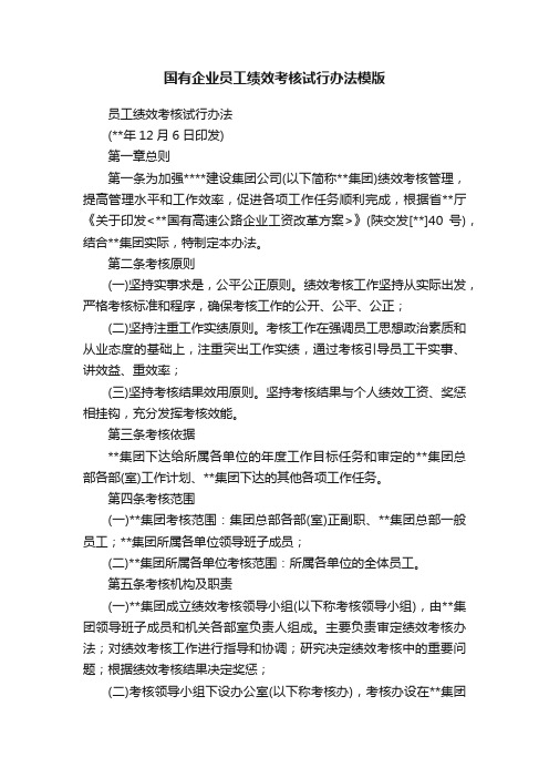 国有企业员工绩效考核试行办法模版